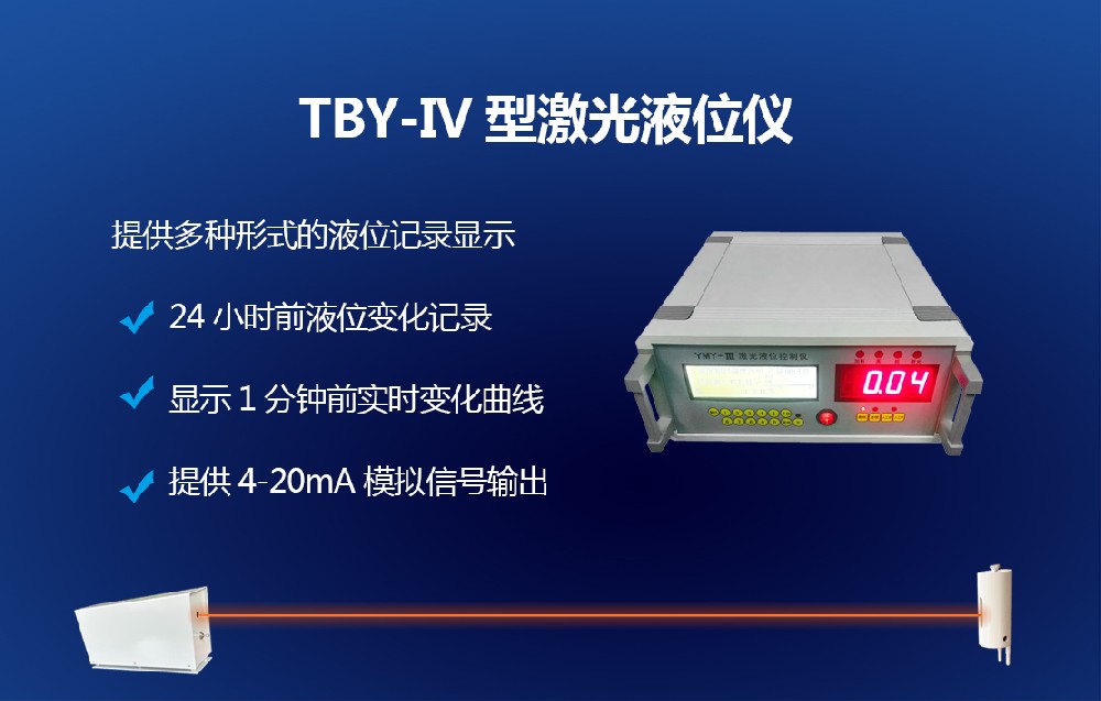 TBY-IV型激光液位控制仪